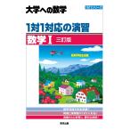 1対1対応の演習/数学1 大学への数学