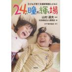 【条件付＋10％相当】２４の瞳が輝く場　子ども子育て支援新制度とともに/山村達夫/藹藹会【条件はお店TOPで】