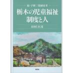  Tochigi. детский благосостояние система . человек внизу . три приятный . история ../ Tamura ..