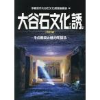 大谷石文化への誘い その歴史と魅力を探る/宇都宮市大谷石文化推進協議会