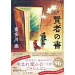 賢者の書/喜多川泰
