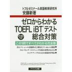  Zero из понимать TOEFL iBT тест обобщенный меры / дешево глициния новый 