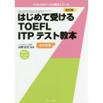  впервые . получать TOEFL ITP тест учебник группа экспертиза / гора рисовое поле широкий .