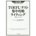 【条件付＋10％相当】TOEFLテスト集中攻略ライティング　iBT対策目標スコア８０〜１００点/四軒家忍【条件はお店TOPで】