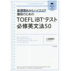 【条件付＋10％相当】TOEFL　iBTテスト必修英文法５０　基礎固めからハイスコア獲得のための/小倉雅明【条件はお店TOPで】