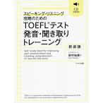 TOEFL тест произношение * спросив брать . тренировка Spee King * белка человек g.. поэтому. новый оборудование версия / рисовое поле средний . Британия 