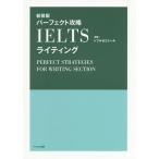 【条件付＋10％相当】パーフェクト攻略IELTSライティング　新装版/トフルゼミナール【条件はお店TOPで】