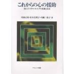 【条件付＋10％相当】これからの心の援助　役に立つカウンセリン/川瀬正裕【条件はお店TOPで】