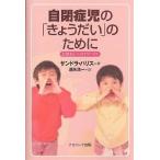 自閉症児の「きょうだい」のために お母さんへのアドバイス/サンドラ・ハリス/遠矢浩一