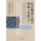 社会構成主義の理論と実践 関係性が現実をつくる/K．J．ガーゲン/永田素彦/深尾誠