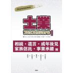 士業プロフェッショナル 暮らしとビジネスを力強くサポートする 2022年版/ぎょうけい新聞社