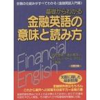 【条件付＋10％相当】基礎からわかる金融英語の意味と読み方　金融の仕組みがすべてわかる《金融英語入門書》/西村信勝【条件はお店TOPで】