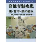 脳神経外科ドクターが教える脊椎脊髄疾患頸・背中・腰の痛み 「背骨」の病気の最新診断・治療ガイド/齋藤孝次