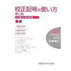 校正記号の使い方 タテ組・ヨコ組・欧文組