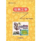 伝熱工学/日本機械学会
