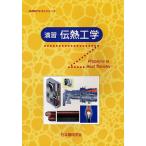 演習伝熱工学