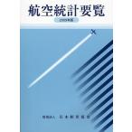 航空統計要覧 2009年版