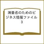 測量者のためのビジネス情報ファイル 3/測量者のためのビジネス情報ファイル編集委員会