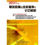 【条件付＋10％相当】電気設備の技術基準とその解釈　２０２１年版【条件はお店TOPで】