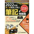 【条件付＋10％相当】第二種電気工事士筆記問題集　２０２２年版【条件はお店TOPで】