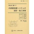 【条件付＋10％相当】新JISに基づく内部雷保護システムの設計・施工実務/高橋健彦/日本電設工業協会出版委員会単行本企画立案【条件はお店TOPで】