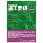 【条件付＋10％相当】電気設備工事施工要領/日本電設工業協会技術・安全委員会施工標準化WG【条件はお店TOPで】