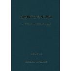 【条件付＋10％相当】道路橋示方書・同解説　３コンクリート橋・コンクリート部材編/日本道路協会【条件はお店TOPで】