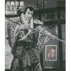 歌い踊る切手 古典芸能トリビアBook/中村雅之