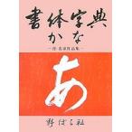 【条件付＋10％相当】書体字典　かな【条件はお店TOPで】