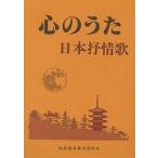 【条件付＋10％相当】心のうた　日本抒情歌/野ばら社編集部【条件はお店TOPで】