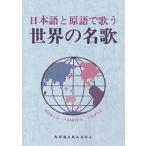 日本語と原語で歌う世界の名歌/野ばら社編集部