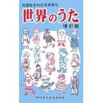 【条件付＋10％相当】世界のうた　外国生まれの日本育ち【条件はお店TOPで】