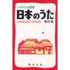 【条件付＋10％相当】日本のうた　いのちの賛歌/野ばら社編集部【条件はお店TOPで】