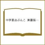 中学要点ぶんこ 東書版 国語 3年