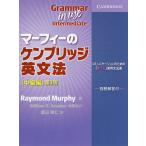 【条件付＋10％相当】マーフィーのケンブリッジ英文法　中級編/RaymondMurphy/渡辺雅仁【条件はお店TOPで】