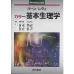 カラー基本生理学/R．M．バーン/M．N．レヴィ/有田順