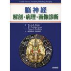 脳神経 解剖・病理・画像診断/デヴ