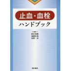 【条件付+10%】止血・血栓ハンドブック/鈴木重統/後藤信哉/松野一彦【条件はお店TOPで】