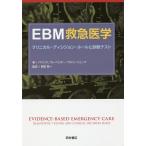 EBM救急医学 クリニカル・ディシジョン・ルールと診断テスト/J．M．パインズ/C．R．カーペンター/A．S．ラジャ