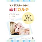 ママドクターからの幸せカルテ 子育ても仕事も楽しむために/ウェンディ・スー・スワンソン/五十嵐隆総監訳吉田穂波