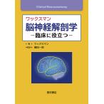 ワックスマン脳神経解剖学 臨床に役立つ/ステファン・G・ワックスマン/樋田一徳