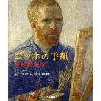 【条件付＋10％相当】ゴッホの手紙　絵と魂の日記/ゴッホ/H・アンナ・スー/千足伸行【条件はお店TOPで】