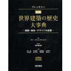 フレッチャー図説世界建築の歴史大事典 建築・美術・デザインの変遷