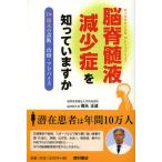 【条件付＋10％相当】脳脊髄液減少症を知っていますか　Dr．篠永の診断・治療・アドバイス/篠永正道【条件はお店TOPで】