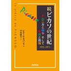 ピカソの世紀 続/ピエール・カバンヌ/中村隆夫