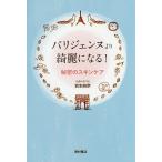 パリジェンヌより綺麗になる!秘密のスキンケア/岩本麻奈