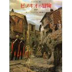 ピノキオの冒険 新装版/カルロ・コッローディ/ロベルト・インノチェンティ/金原瑞人/子供/絵本