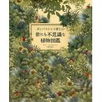 ボンバストゥス博士の世にも不思議な植物図鑑/イバン・バレネチェア/宇野和美