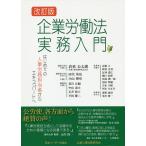 【条件付+10%相当】企業労働法実務入門 はじめての人事労務担当者からエキスパートへ/企業人事労務研究会【条件はお店TOPで】