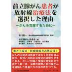 前立腺がん患者が放射線治療法を選択した理由 がんを克服するために/中川恵一/前立腺がん患者会/伊佐和巳